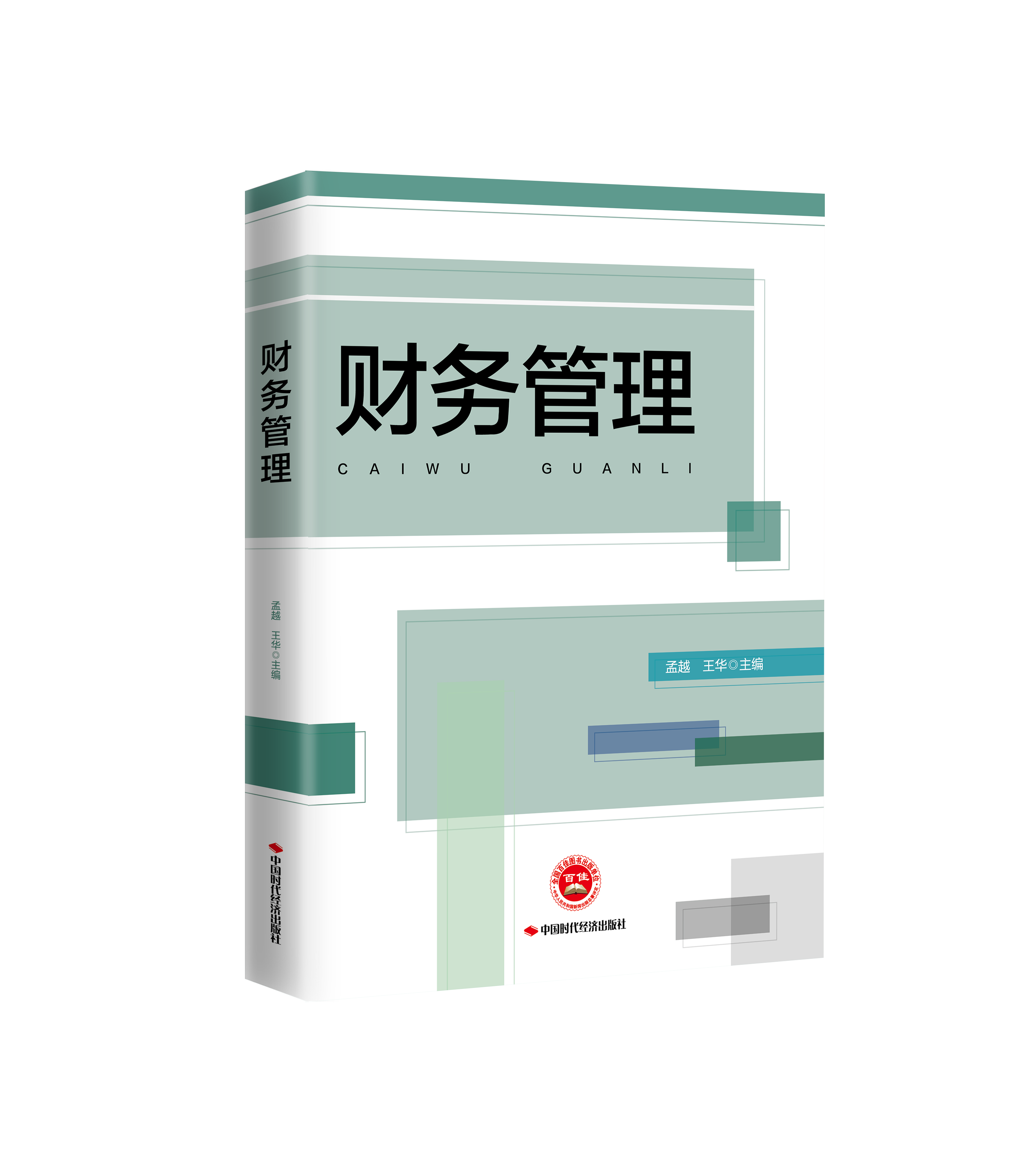财务管理