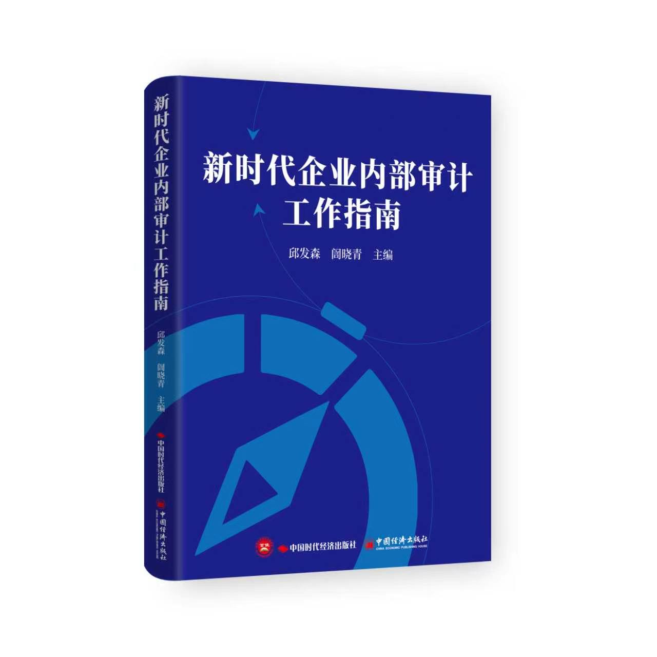 新时代企业内部审计工作指南