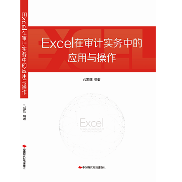 Excel在审计实务中的应用与操作